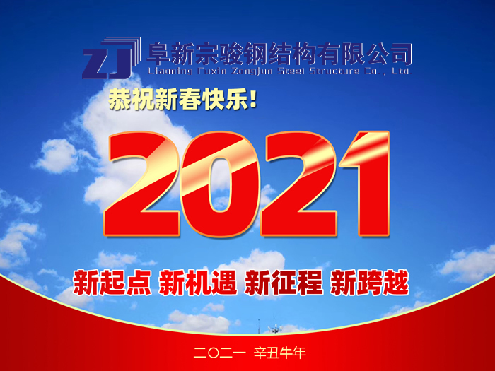 阜新宗駿鋼結構有限公司祝您2021年春節快樂！